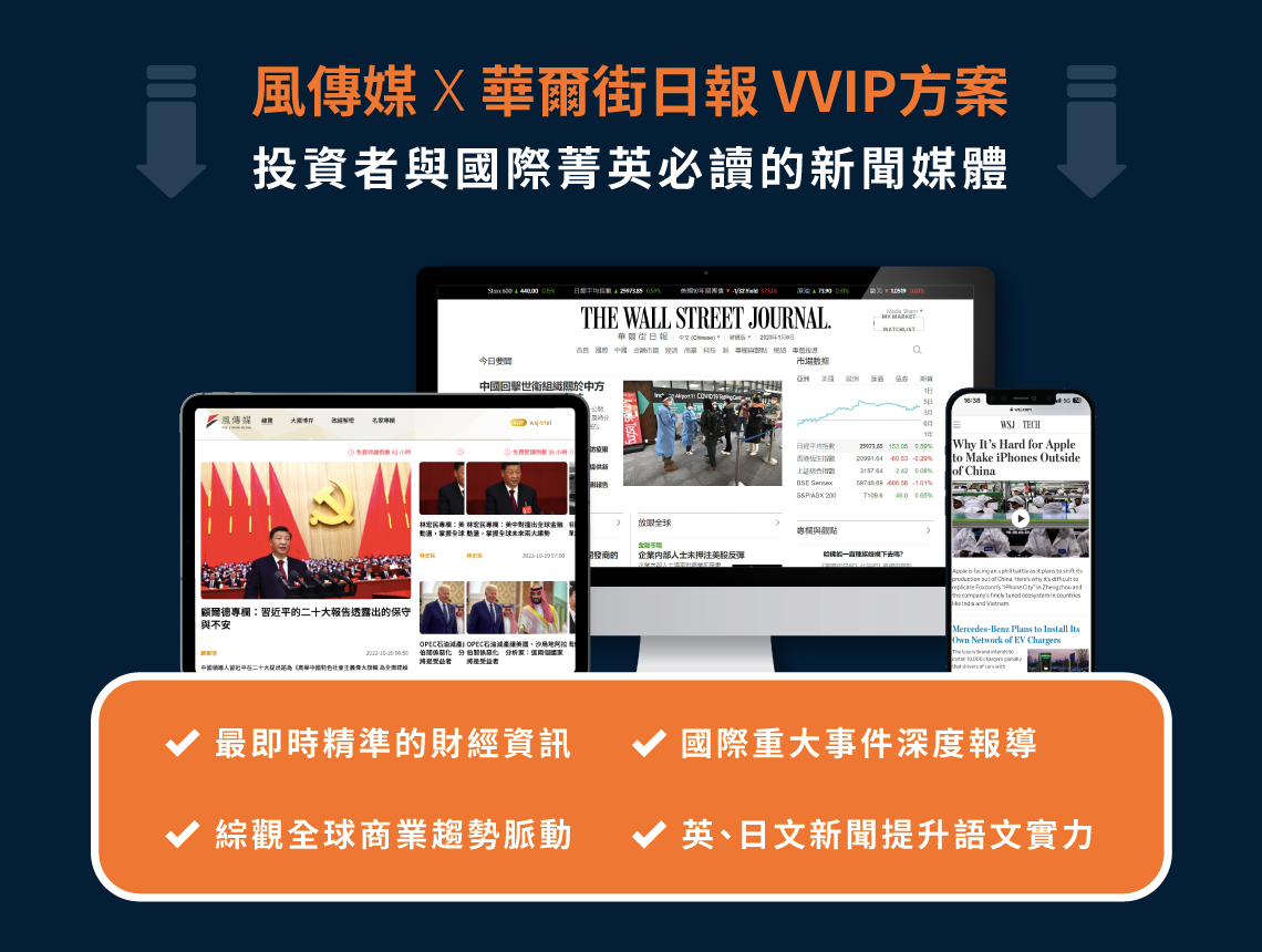 風傳媒華爾街日報 限時季訂方案