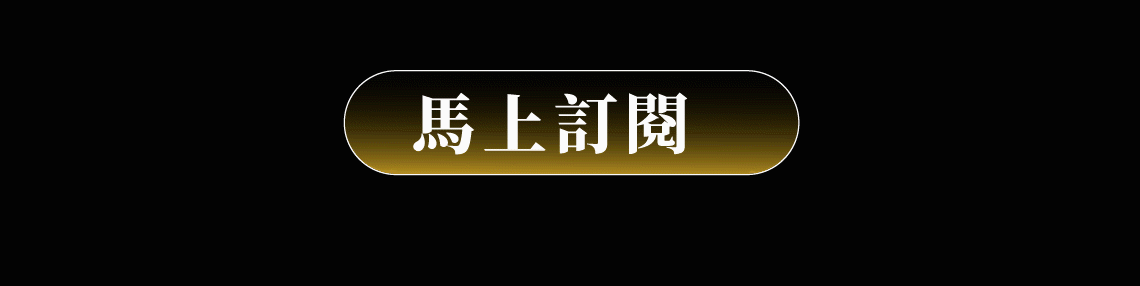 風傳媒華爾街日報 限時季訂方案