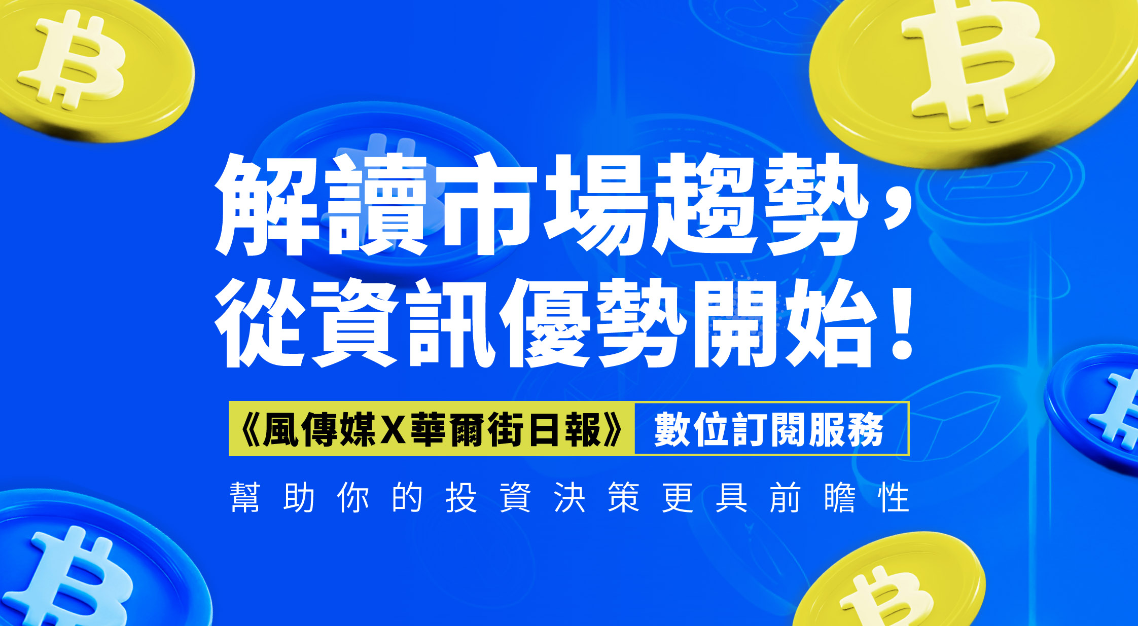 了解加密貨幣趨勢，就加入華爾街日報訂閱方案