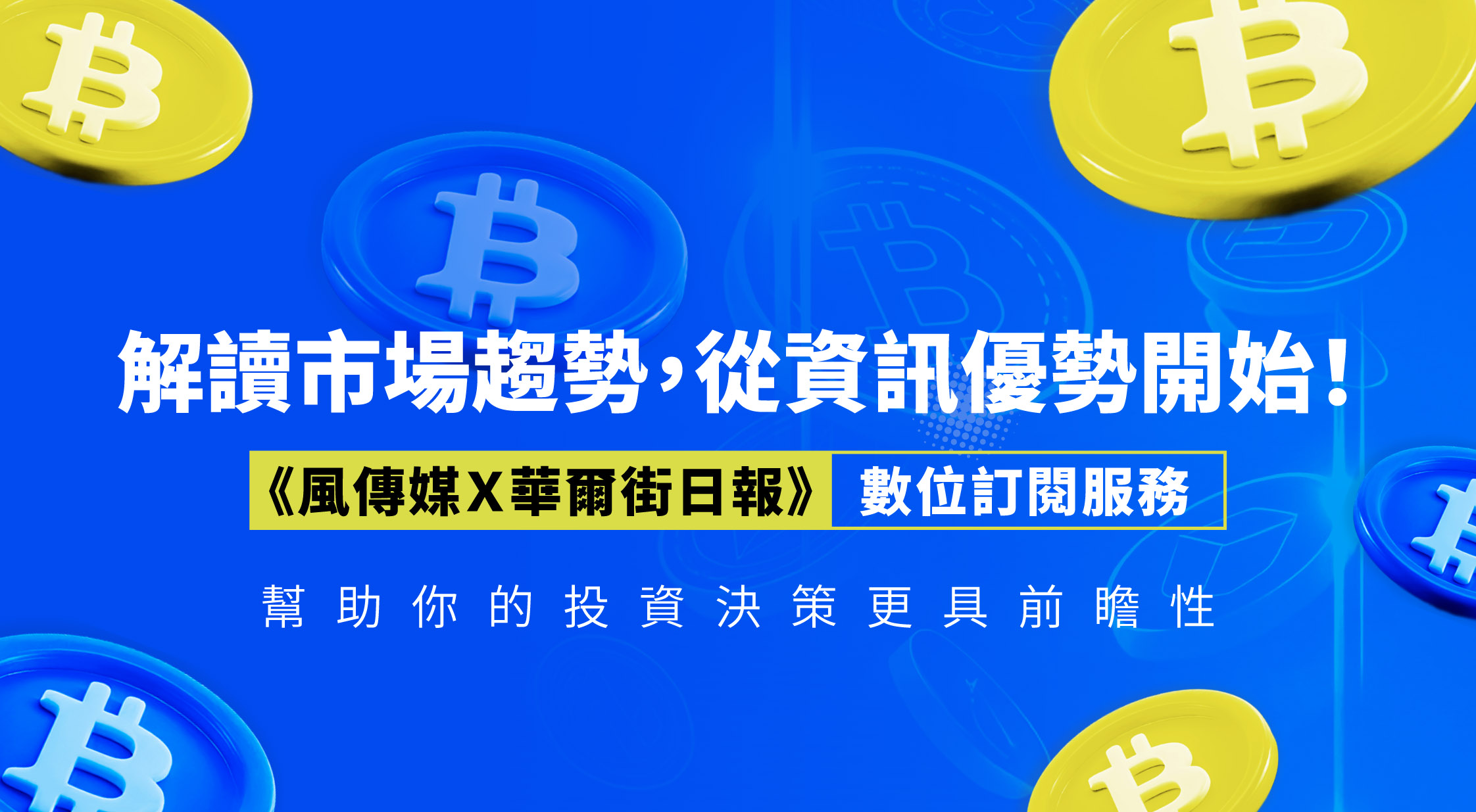 了解加密貨幣趨勢，就加入華爾街日報訂閱方案