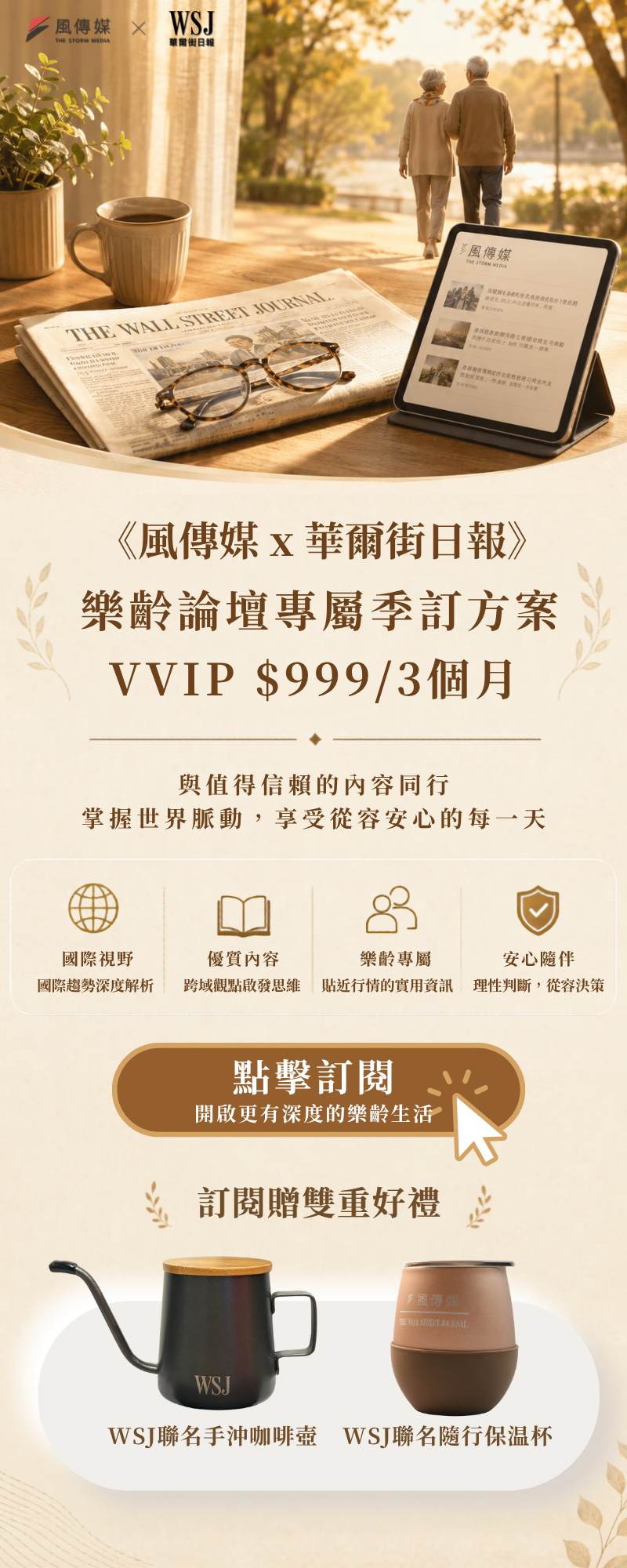 《風傳媒》x《華爾街日報》樂齡論壇專屬訂閱方案