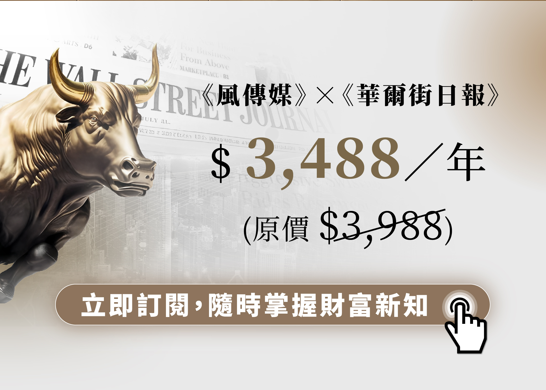 風傳媒Ｘ華爾街日報訂閱