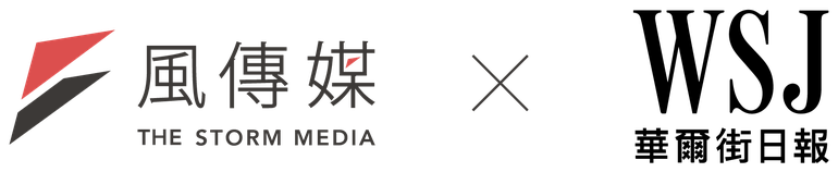 風傳媒 × 華爾街日報