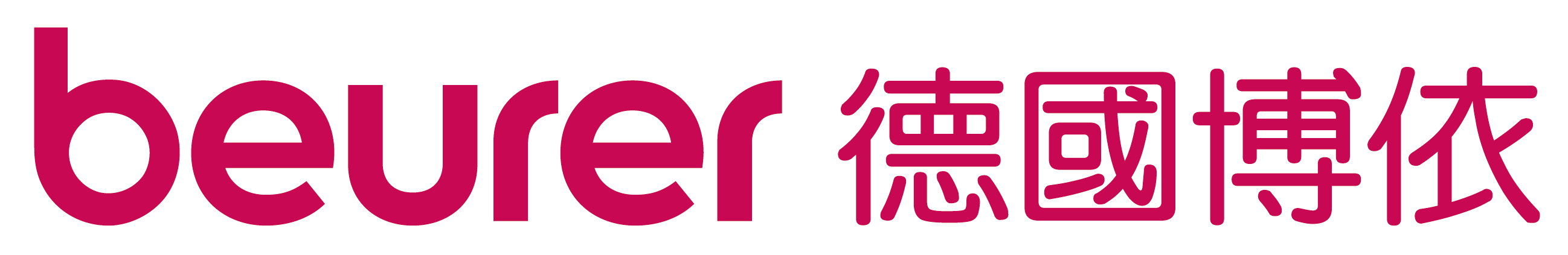 beurer 德國博依