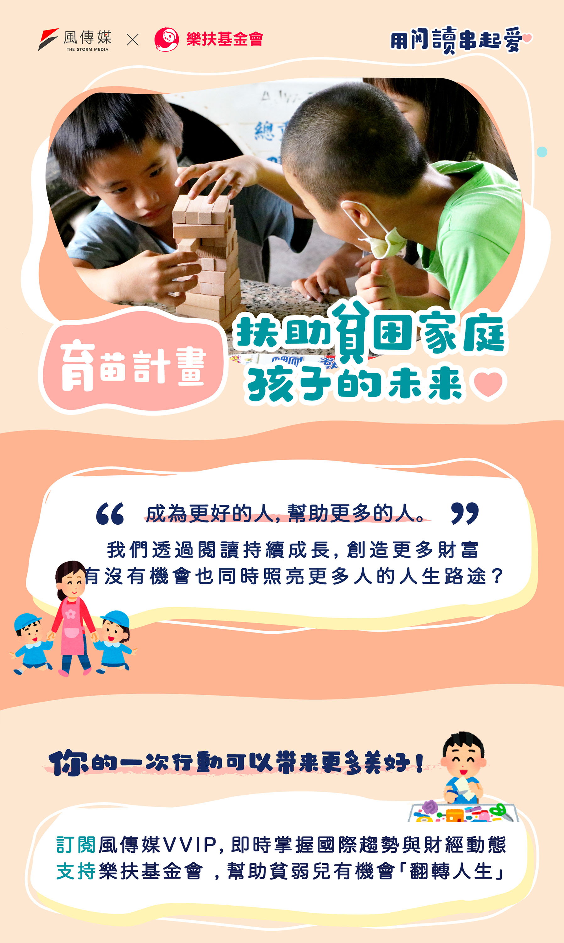 風傳媒Ｘ樂扶基金會 公益共好方案