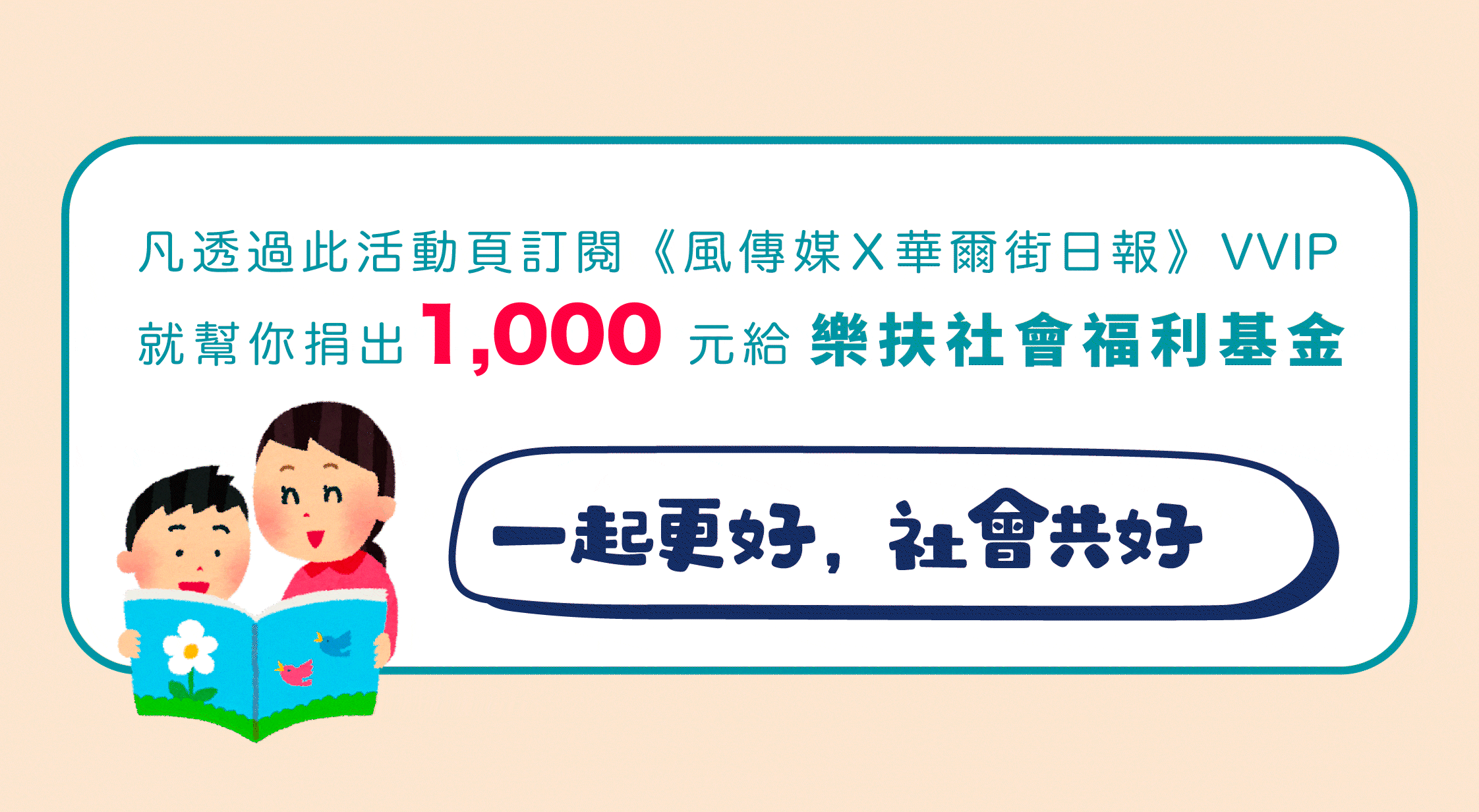 風傳媒Ｘ樂扶基金會 公益共好方案