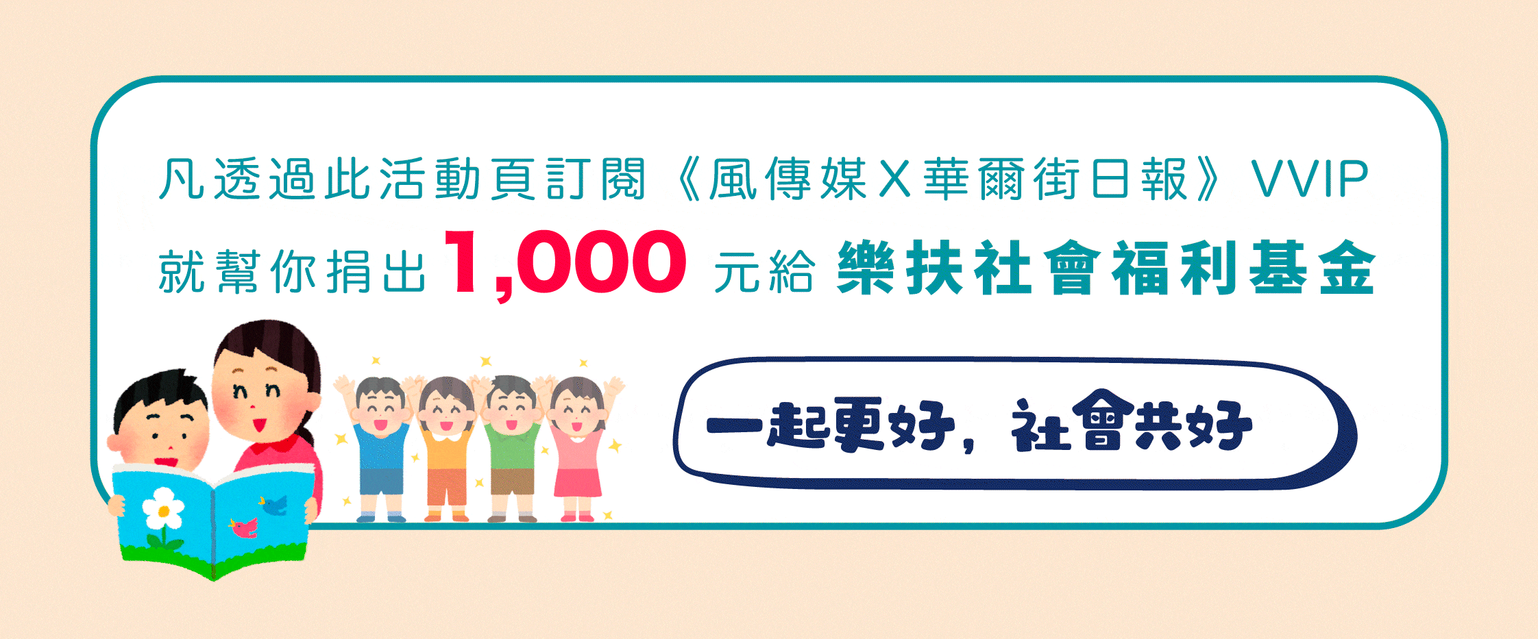 風傳媒Ｘ樂扶基金會 公益共好方案