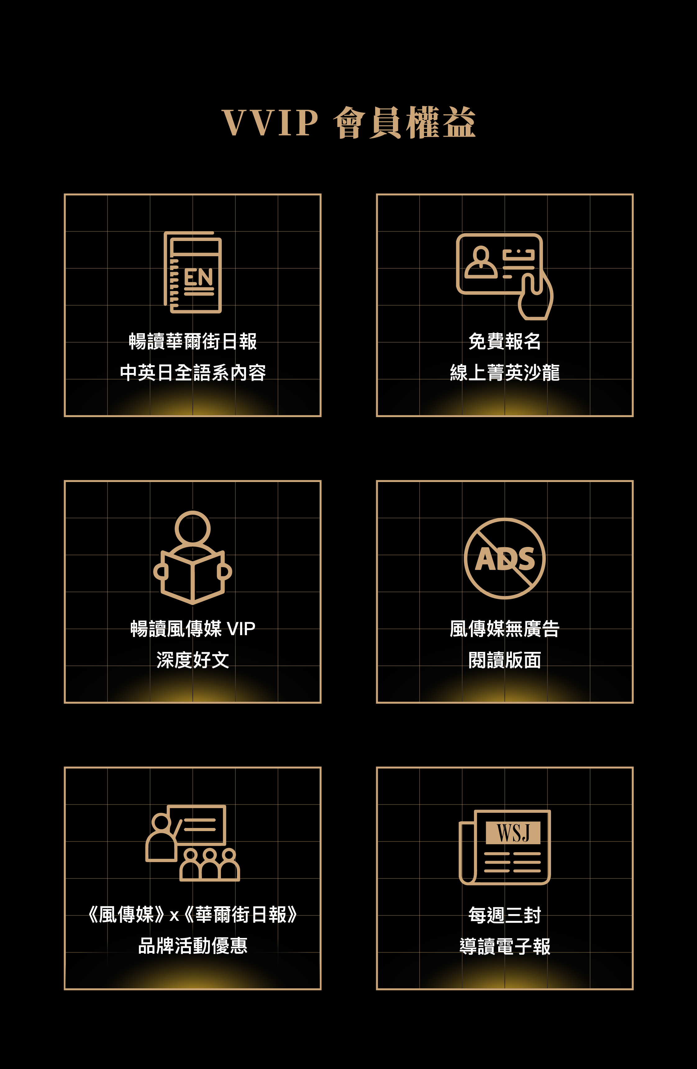 風傳媒Ｘ華爾街日報訂閱