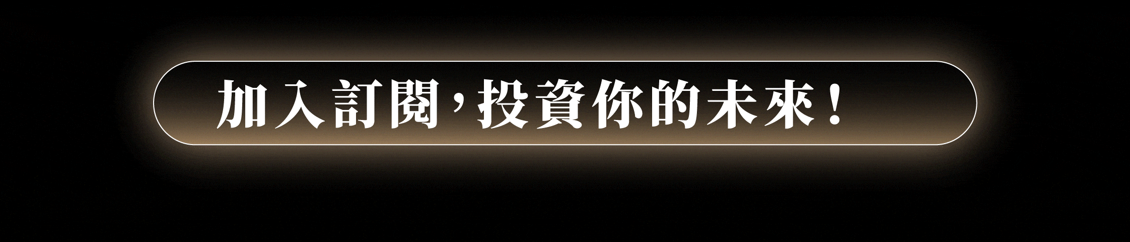華爾街日報訂閱優惠