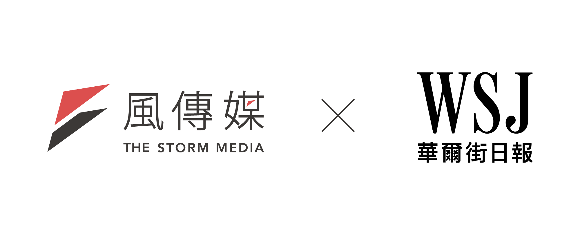 風傳媒 × 華爾街日報