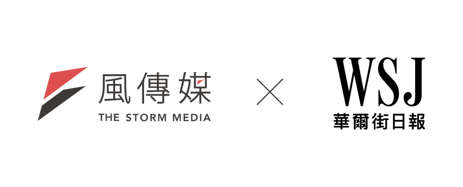 風傳媒 × 華爾街日報
