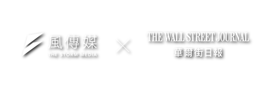 風傳媒 × 華爾街日報